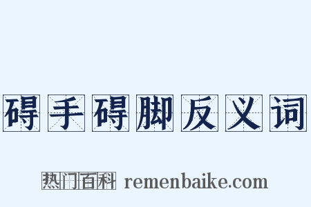 碍手碍脚反义词是什么意思的图片